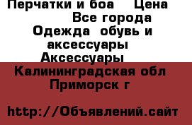 Перчатки и боа  › Цена ­ 1 000 - Все города Одежда, обувь и аксессуары » Аксессуары   . Калининградская обл.,Приморск г.